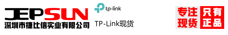 TP-Link现货